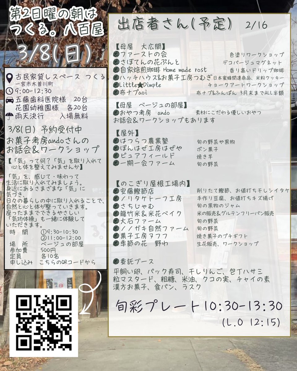 「つくる。八百屋」2026/3/8(日)開催
9:00〜12:30

出店者さん一覧は画像をご覧ください🌿
出店者さんの野菜を使った「旬彩プレート」あり。
andoさんの「気」のお話会も参加者募集中です。
