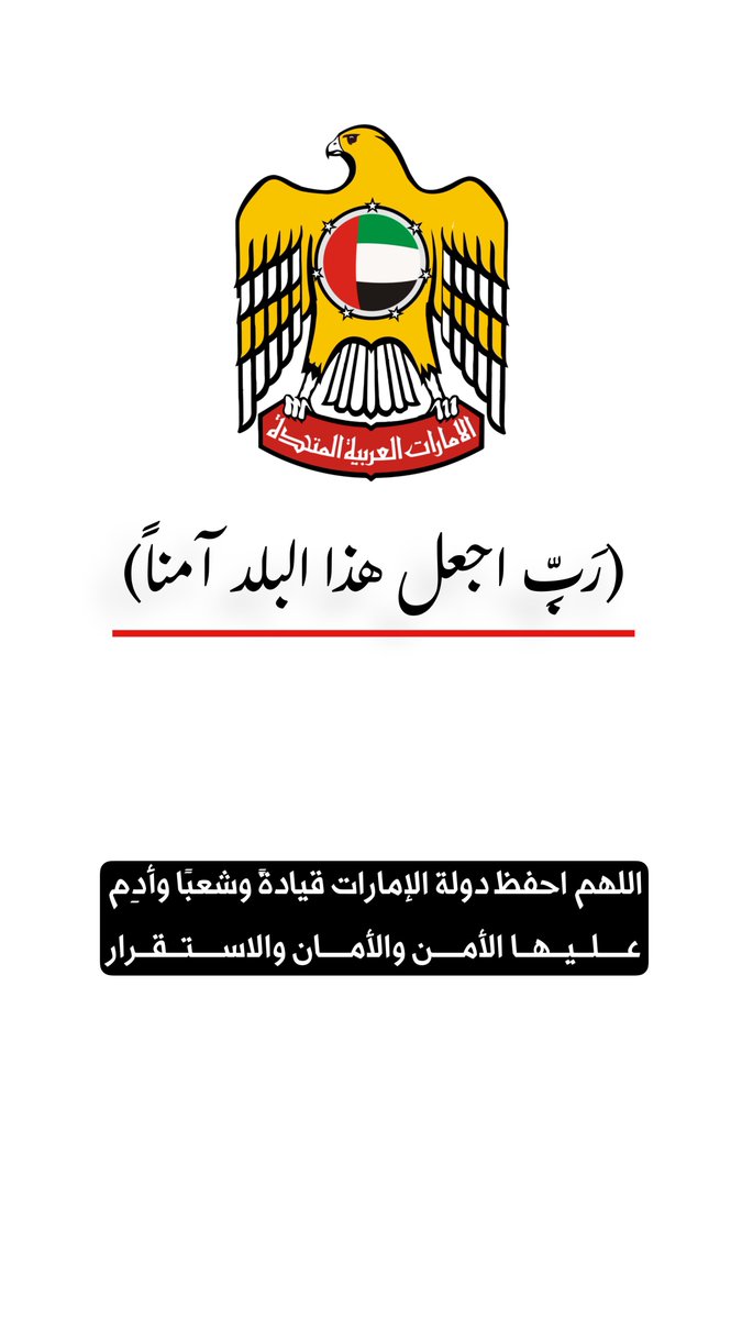 Mohammad_ae's tweet photo. (رَبِّ اجْعَلْ هَٰذَا الْبَلَدَ آمِنًا)

اللهم احفظ دولة #الإمارات قيادةً وشعبًا وأدِم عليها الأمن والأمان والاستقرار🇦🇪 https://t.co/18CQM1LdCh