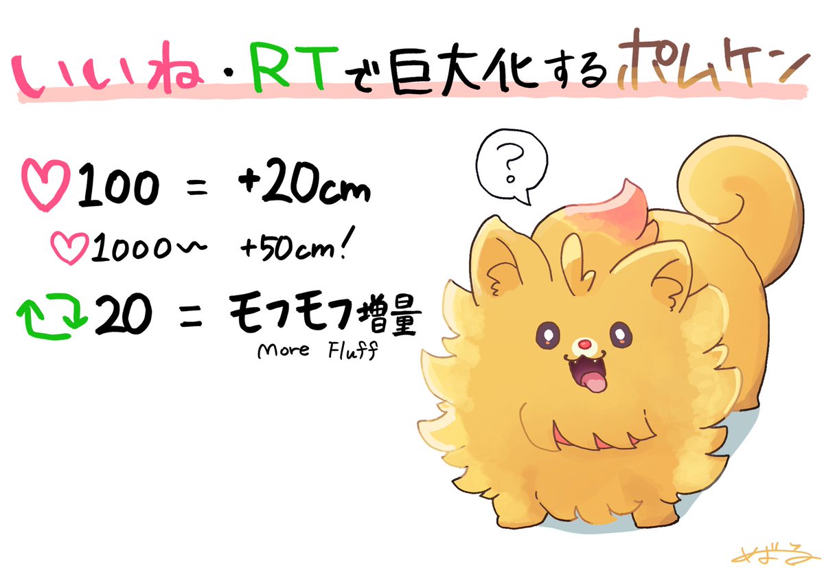 【いいね・RTで巨大化するポムケン】

このツイートの
❤️100いいねごとに＋20cm
🔁20RTごとにモフモフ増量（More Fluff）

どこまで大きくなるかは、みなさん次第…🐶✨

現在：40cm
