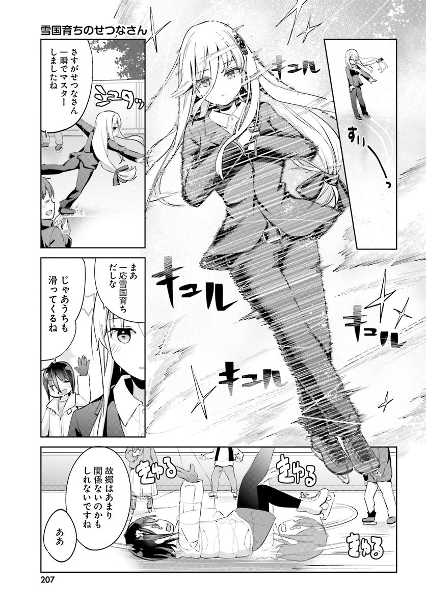 『拝啓殺し屋さんと結婚しました』せつなさんスケートをする 