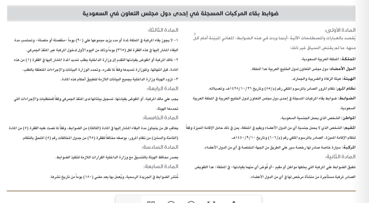 📍رسميًا.. ضوابط بقاء المركبات المسجلة في إحدى دول مجلس التعاون داخل السعودية:

- لا يجوز بقاء المركبة في المملكة لمدة أو مدد يزيد مجموعها على (٩٠) يومًا منفصلة أو متصلة وتحتسب مدة البقاء المشار إليها في هذه الفقرة لكل (٣٦٥) يومًا وذلك من اليوم الأول لدخول المركبة عبر المنفذ