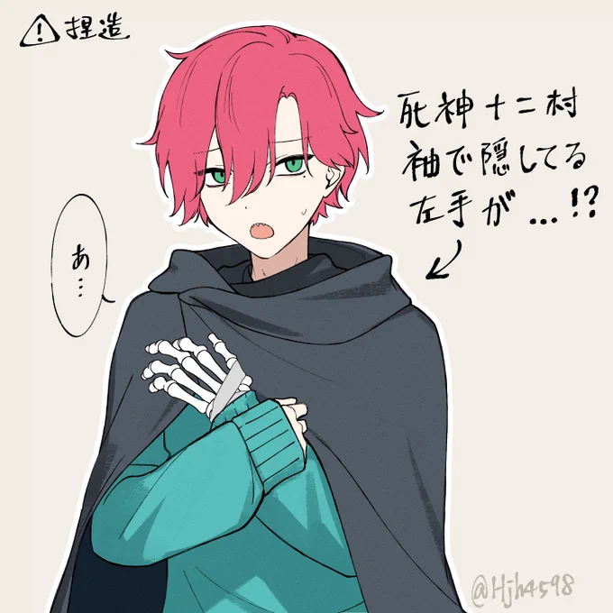 #推し入れFA
死神十二村 ⚠️捏造⚠️
袖で隠してる左手が骨だったらどうしよう(最悪) 