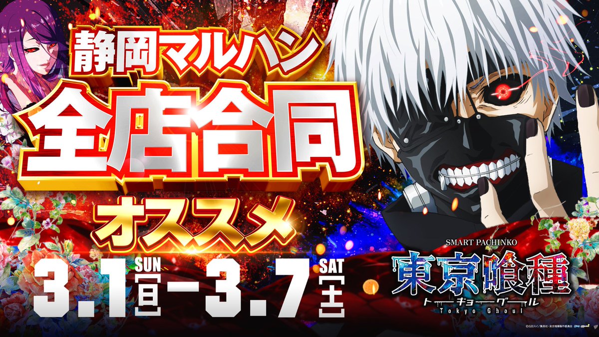 こんばんは✋🤚 マルハン焼津店の店長の【まさのり】です。 明日3月1日