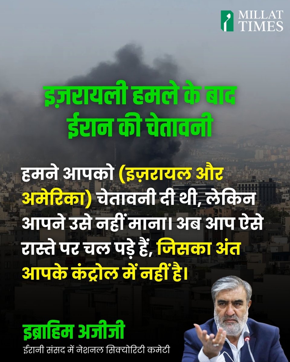 लम्बे तनाव के बीच इजराइल ने US के साथ मिलकर ईरान पर हमला कर दिया है। देश पर हुए हमले के बाद ईरान की ओर से पहली आधिकारिक प्रतिक्रिया सामने आई है। ईरान ने कड़े शब्दों में कहा है कि “आपने युद्ध शुरू किया है, लेकिन इसका अंत आपके हाथ में नहीं होगा। ईरानी संसद की नेशनल सिक्योरिटी कमेटी
