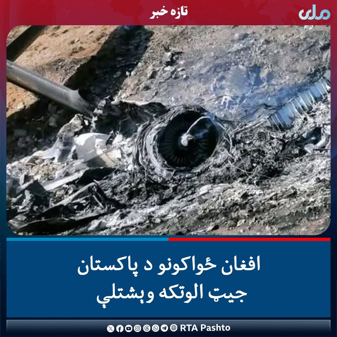 SrRahmt's tweet photo. د پاکستان جیت طیاره ویشتل دافغان فوځ وړتیا نړۍ والو ته ښکاره کړه . https://t.co/A5l3fdwQlJ