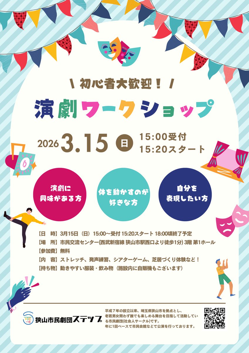 sayamastep's tweet photo. 初心者大歓迎🎭
 🌸狭山市民劇団ステップ主催 演劇ワークショップ開催！🌸

3/15(日)15:20〜（15:00受付） 狭山市駅西口徒歩1分・市民交流センター／参加無料✨
#狭山市　#演劇ワークショップ

参加お申込みはこちら👇 https://t.co/a72UObQoTB https://t.co/03BTyUD2h2