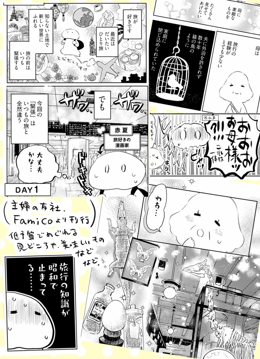「小鳥をつれて旅にでる」
かつて家庭という鳥かごに閉じ込められていた母をつれて、
ささやかで大切な旅にでるエッセイ漫画です
東京近郊の低予算で巡れる見どころも色々紹介してます
紙・電子同時発売
amazon→https://t.co/oXQQAYrgkt
各取り扱い店まとめ→https://t.co/REIjHgkvDk 