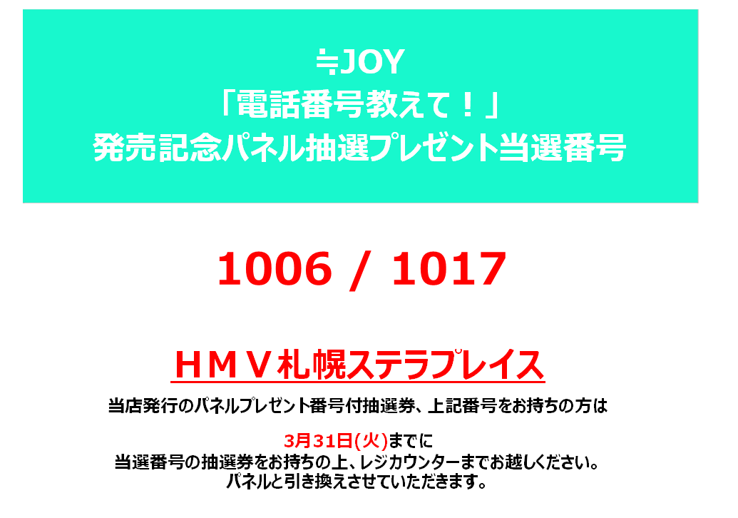 ≒JOY】 NEW SINGLE『電話番号教えて！』 発売記念パネル抽選当選発表