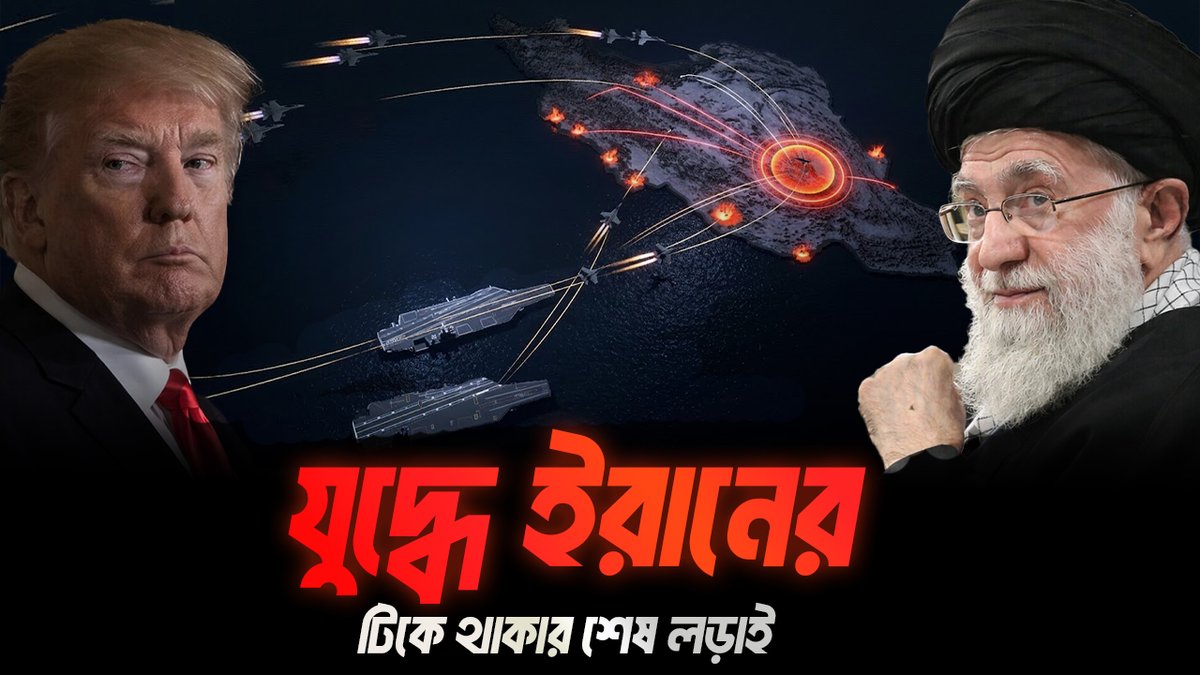 eagleeyeshd's tweet photo. ইরানের টিকে থাকার লড়াই, এবং আমেরিকার অধিপত্যের অগ্নি পরিক্ষা । Eagle Eye... https://t.co/LuBxH8Kbwd via @YouTube https://t.co/iEUwNHACou