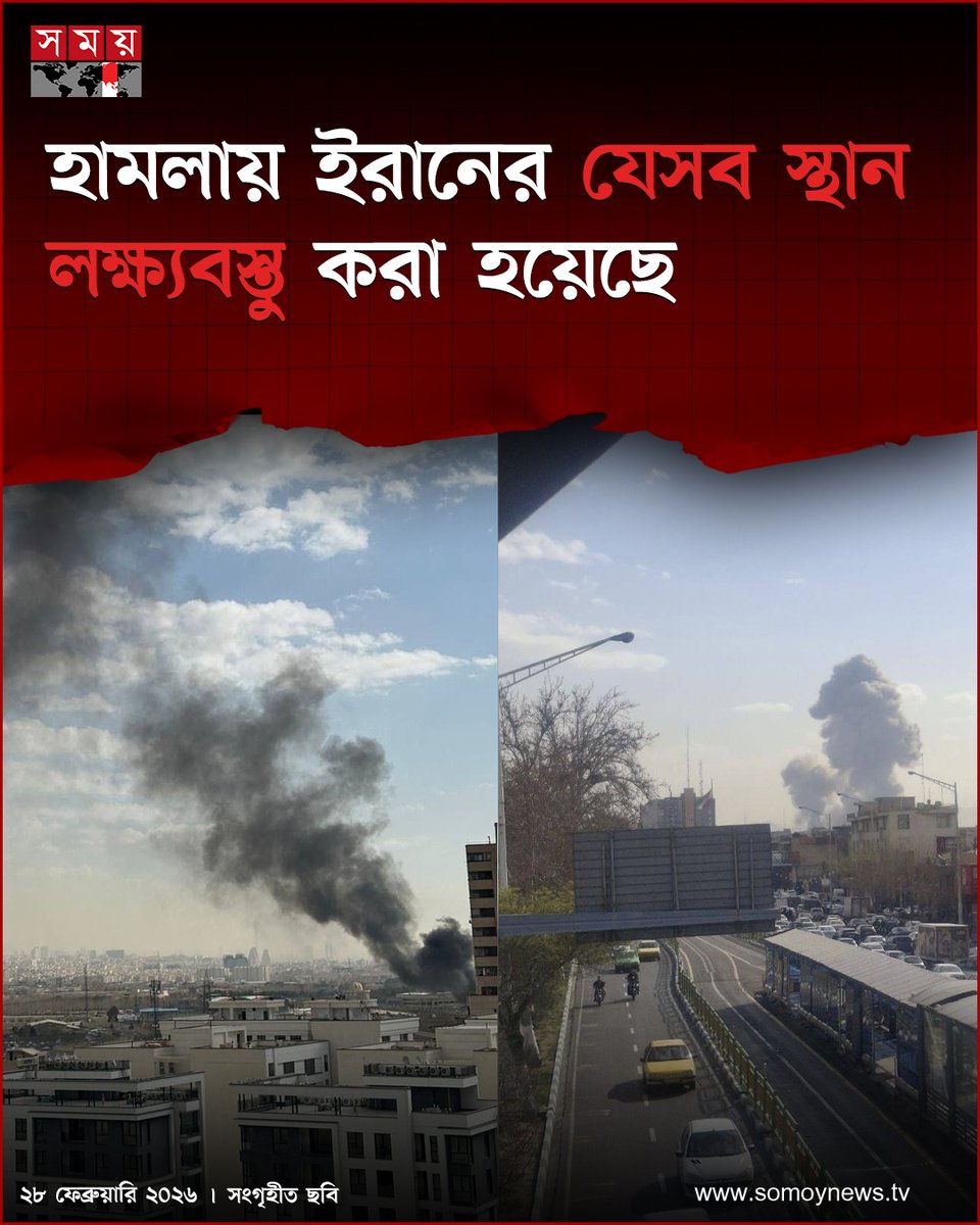 somoytv's tweet photo. আল জাজিরার প্রতিবেদন মতে, তেহরানে এখন পর্যন্ত যেসব স্থান লক্ষ্যবস্তু হয়েছে বলে জানা গেছে, সেগুলো হলো...
বিস্তারিত : https://t.co/ijyNhopsmX
#TehranTargets #AlJazeeraReport #MiddleEastConflict #somoytv https://t.co/5qtxfHgI0P