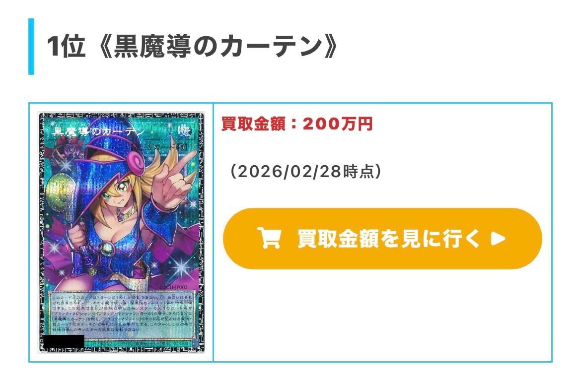 グランドマスターレア高額買取】 💰黒魔導のカーテン💰 「「「200万円