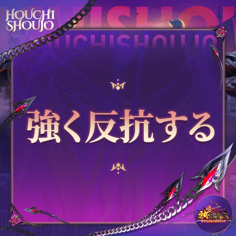 houchishoujo's tweet photo. ── ⚠️ 異変事件：#服従度テスト ⚠️ ──

貴様の覚悟、測ってやろう。
余の命にどう応える？
抗うか、沈黙するか、それとも…従うか。

カードから答えを選んで投稿せよ。
抽選で20名様に1000元宝や #Amazonギフトコード を贈呈🎁

😈 ── 服従度測定中 ── 😈

⛓️#放置少女⛓️
⛓️#魔呂布X侵入中⛓️