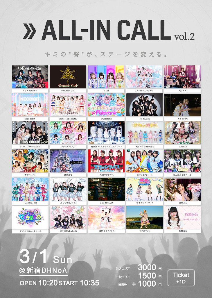 ■3月1日 ライブ情報

【イベントページ】
paylove.org/events/1605

【イベント概要】
■イベント名：ALL-IN CALL vol.2
■日程：2026年 3月1日(日)
■開場/開演：10:20/10:35
■会場：新宿DHNoA

【チケット】
■通常エリアチケット：1,500円
■前方エリアチケット：3,000円