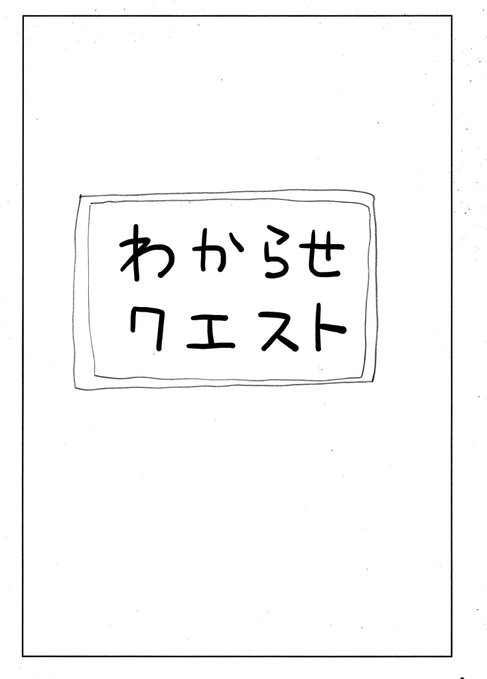 わからせクエスト(わからせ前) 