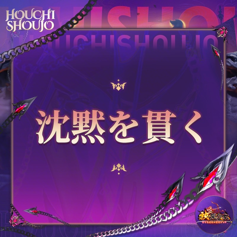 houchishoujo's tweet photo. ── ⚠️ 異変事件：#服従度テスト ⚠️ ──

貴様の覚悟、測ってやろう。
余の命にどう応える？
抗うか、沈黙するか、それとも…従うか。

カードから答えを選んで投稿せよ。
抽選で20名様に1000元宝や #Amazonギフトコード を贈呈🎁

😈 ── 服従度測定中 ── 😈

⛓️#放置少女⛓️
⛓️#魔呂布X侵入中⛓️