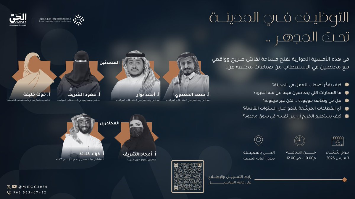 الثلاثاء | التوظيف في #المدينة_المنورة تحت المجهر 🎯

جلسة حوارية تفتح واقع التوظيف كما هو من زاوية أصحاب العمل ومن تجربة الباحثين عن الفرص.

نناقش فجوة المهارات والوظائف غير المرغوبة وكيف يُفكّر سوق العمل فعليًا.

🎙️ إدارة الحوار:
فؤاد فلاته | أمجاد الشريف

🎟️ مقاعد محدودة