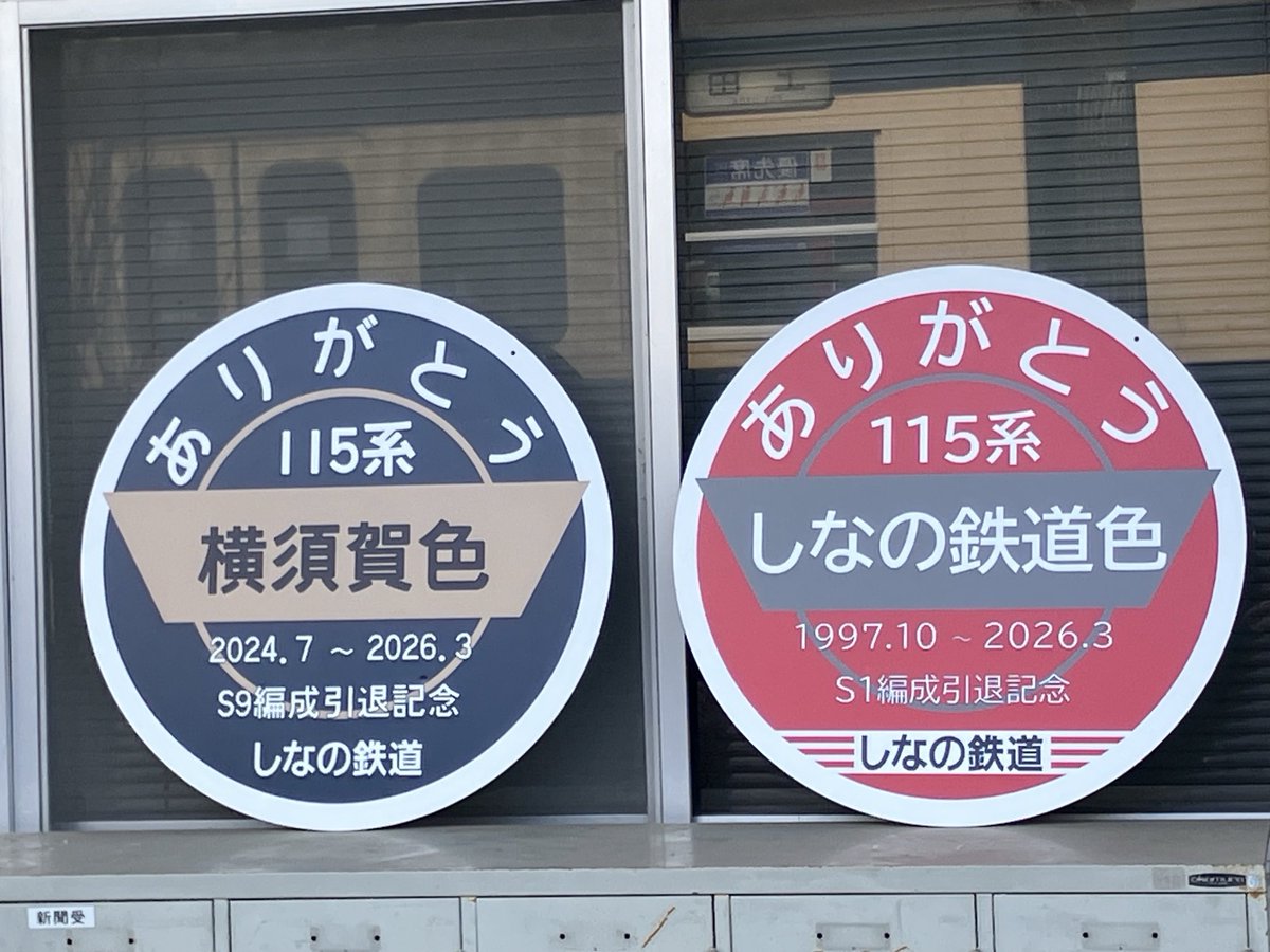しなの鉄道本社 115系 S1・S9編成のヘッドマークも飾らせていました