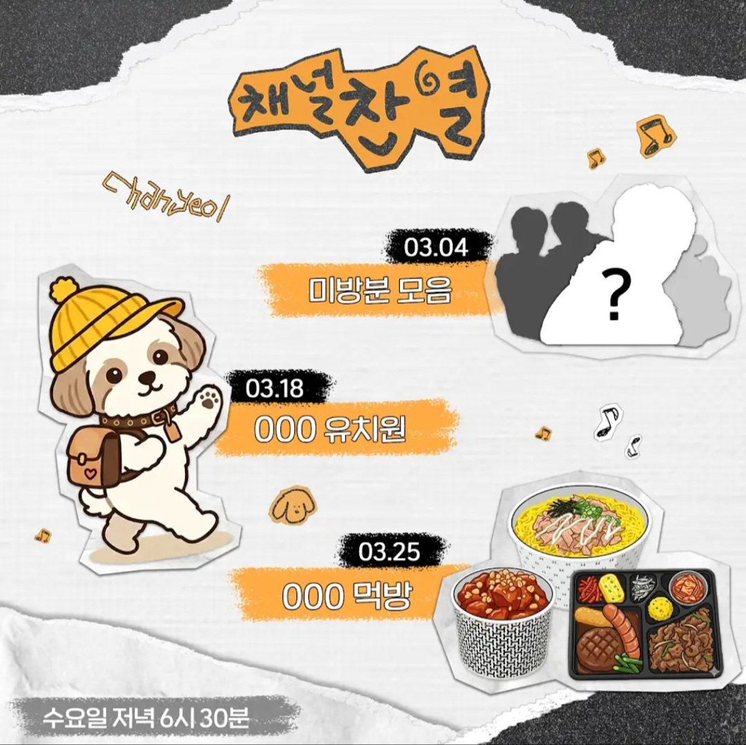 Channel CHANYEOL March Schedule ✨️

March 4
ㅡ collection of unpublished videos
March 18
ㅡ going to zzar's kindergarten?
March 25
ㅡ a mukbang finally!!!

Subscribe, like, comment and turn notifs on!
🤍 youtube.com/@chchanyeol

#CHchanyeol #채널찬열
#CHANYEOL #찬열