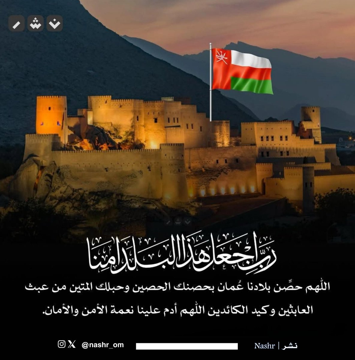 nashr_om's tweet photo. "اللهم حصِّن بلادنا عُمان بحصنك الحصين وحبلك المتين من عبث العابثين وكيد الكائدين اللهم أدم علينا نعمة الأمن والأمان" https://t.co/ssdxMSS2th