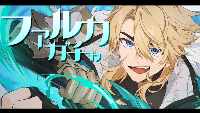 配信告知 待ちに待ったファルカのガチャ!! 目標は2凸だけど……持ってる石(大体400連くらい?)を全ブッパして行ける所まで回しまくるぞ! 描いたんだから神引きできる…はず! 3/1(日) 20:00〜 ▽配信枠はこちら!