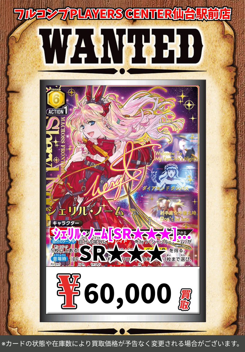 ユニオンアリーナ 🔥【マクロスシリーズ】買取表🔥 ｼｪﾘﾙ・ﾉｰﾑ[SR