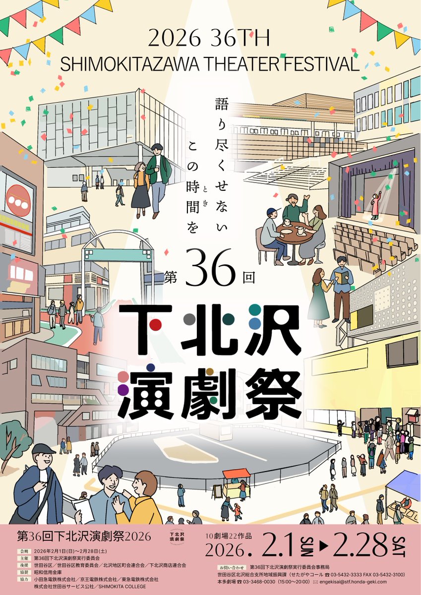 下北沢演劇祭 tweet media