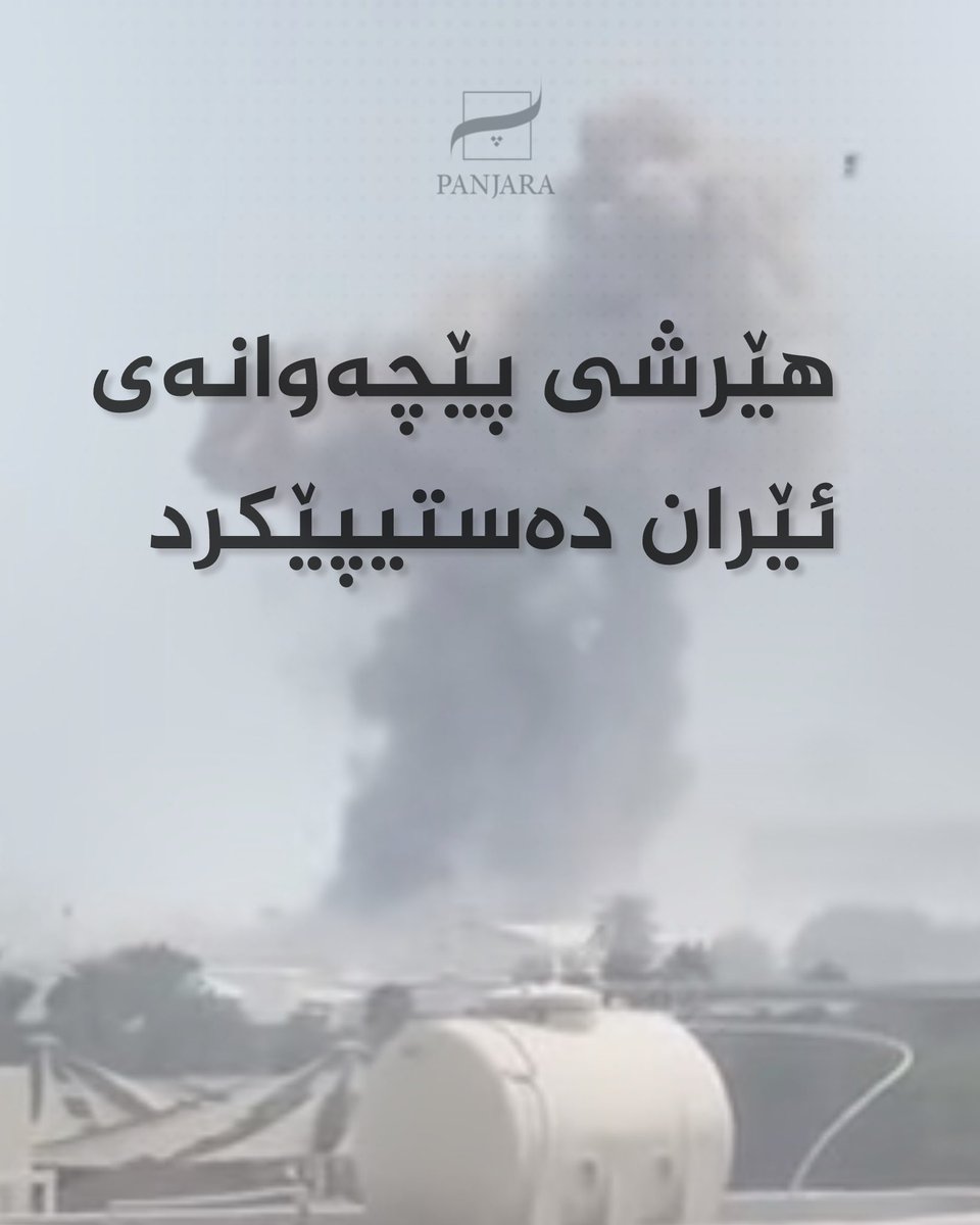 🔴 هێرشی پێچەوانەی ئێران دەستیپێکرد

🔻 ئێران هێرشیکردە سەر ژمارەیەک لە بنکە سەربازییەکانی ئەمەریکا لە ئیمارات و قەتەر و بەحرەین و کوەیت، سەرباری هێرشکردنە سەر چەند بنکەیەک لە چەند شارێکی ئیسرائیل وەکو قودس و حەیفا.