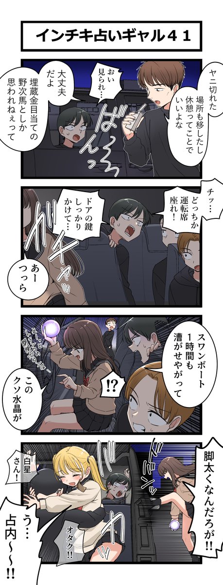 4コマ「インチキ占いギャル４１」