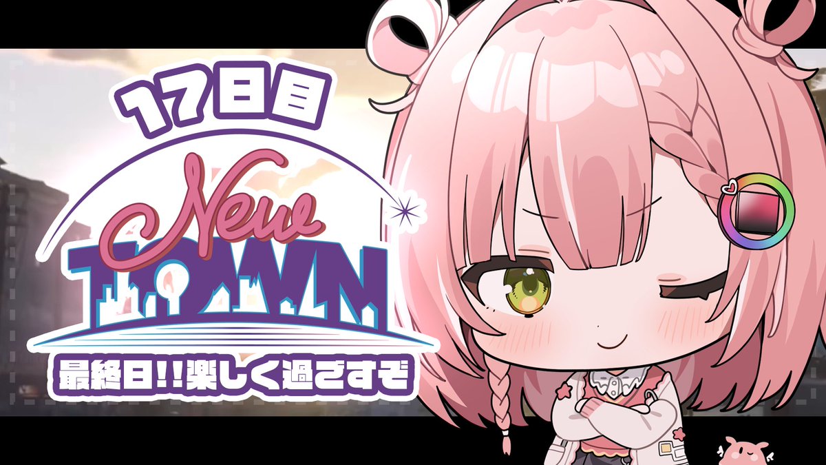 NEWTOWN 17日目 】楽しいデザイナーとスーパーも最終日！【虹深°ぬふ