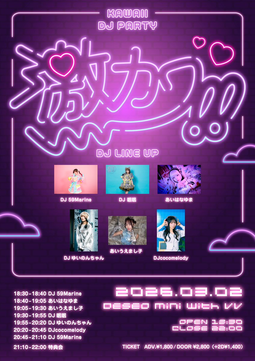 🐼DJだよ🐼

激カワ!!

📅3/2(月)
⛪️DESEO mini with VV
⏰OPEN / START 18:30 / CLOSE 22:00
🎟️前売¥1,800 / 当日¥2,800 (+2D)

DJ眠眠
DJ 59Marine
DJcocomelody
DJゆいのんちゃん
あいはなゆま
あいうえまし子

🎫tiget.net/events/468901