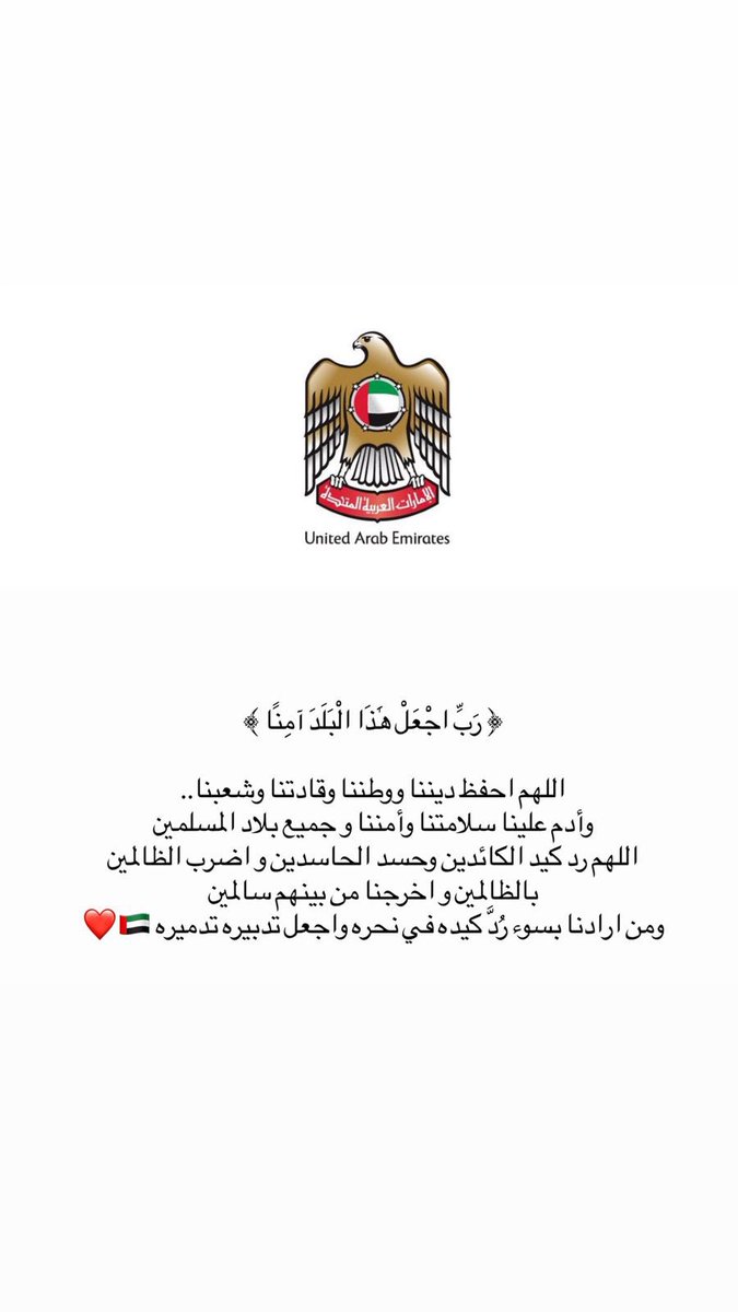 kooora_AE's tweet photo. ﴿ رَبِّي اجعَل هَذَا البَلد آمِنًا ﴾
اللهم احفظ دولة الامارات وقادتها وشعبها وأدِم عليها الأمن والأمان 🇦🇪 https://t.co/HBXBkgAZ9H