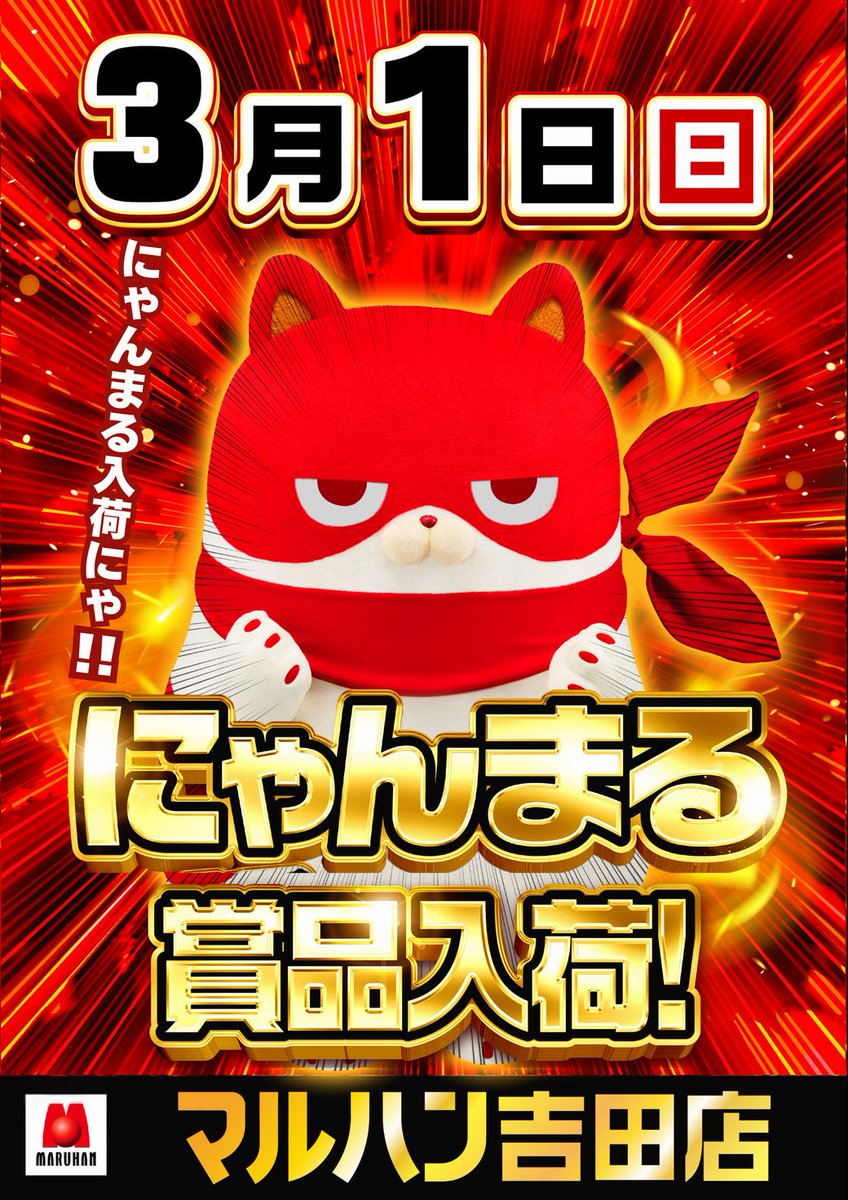 明日3/1(日) 朝9時オープン✨✨ ニャンギラス賞品＆にゃんまる賞品入荷