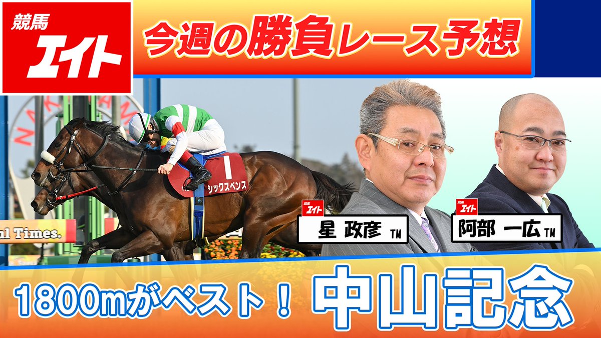 競馬エイト今週の勝負レース】#中山記念 中山競馬場からお届け。関東