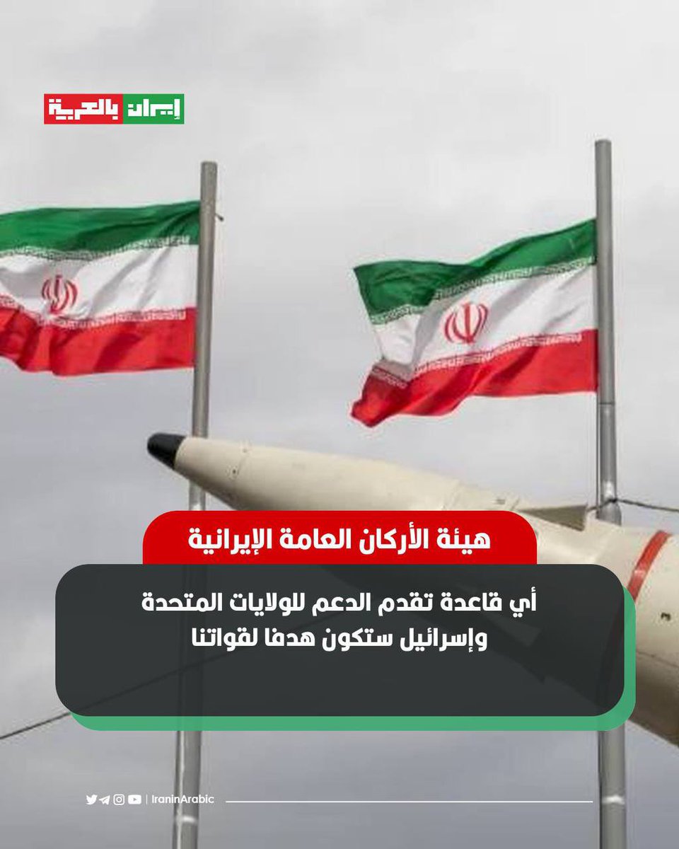 iraninarabic_ir's tweet photo. هيئة الأركان العامة الإيرانية: 

أي قاعدة تقدم الدعم للولايات المتحدة وإسرائيل ستكون هدفا لقواتنا https://t.co/7z8yUhinhQ
