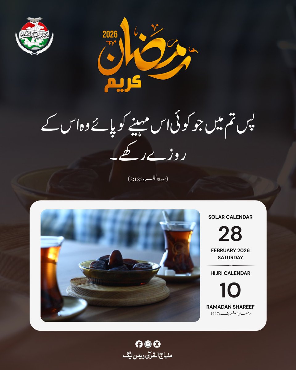 MinhajSisMWL's tweet photo. پس تم میں جو کوئی اس مہینے کو پائے وہ اس کے روزے رکھے۔

﴿سورۃ البقرہ 2:185﴾

#Ramadan2026 #RamadanKareem #SpiritualJourney 
 #RamadanCampaign #PrepareForRamadan #ramadan2026 #Ramadan #RamadanMubarak #mwl #islamic #BlessedMonth #BlessingsOfRamadan #post #رمضان_مبارک https://t.co/kyYsT5qlg7