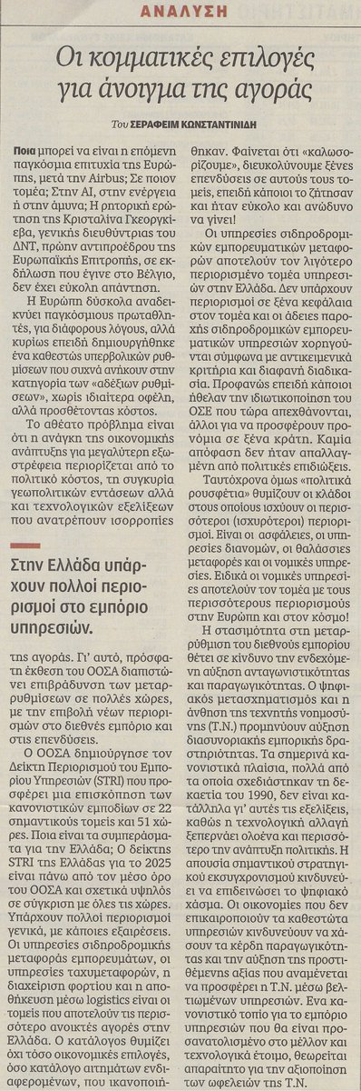 skonstantinides's tweet photo. Η ελληνική οικονομία είναι σχετικά κλειστή σε ξένες επενδύσεις αλλά αυτό ίσως να μην είναι κακό. Το χειρότερο είναι ότι ο κατάλογος των "ανοικτών"τομέων αλλά και των πολύ προστατευμένων, είναι πίνακας ρουσφετιών που ικανοποιήθηκαν. Ο πιό "ανοικτός" κλάδος είναι οι μεταφορές εμπορευμάτων με τρένο  προφανώς επειδή εξυπηρετήθηκαν τα ξένα κράτη που ενδιαφέρονται. Ο περισσότερο κλειστός τομέας είναι οι δηκηγορικές εταιρείες. Λογικό όταν διαχρονικά πρώτο κόμμα στη Βουλή είναι οι δικηγόροι. Ανάλυση στην Καθημερινή.