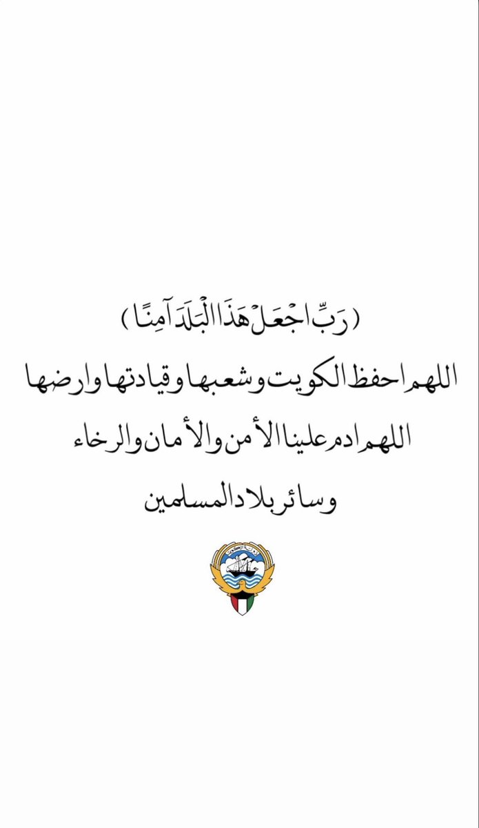 .
.

﴿ رَبِِّ اجعَل هَذَا البَلد آمِناً ﴾

حفظ الله الكويت وقيادتها وشعبها ومن على
أرضها وجميع دول الخليج والدول الاسلاميه