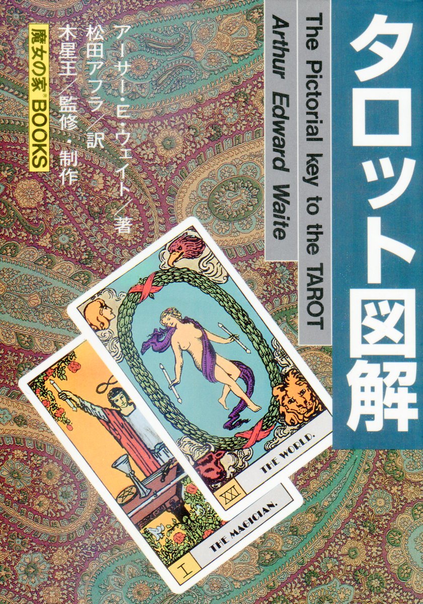 タロットと対応するタロット技法書】 まずは広く膾炙したものから