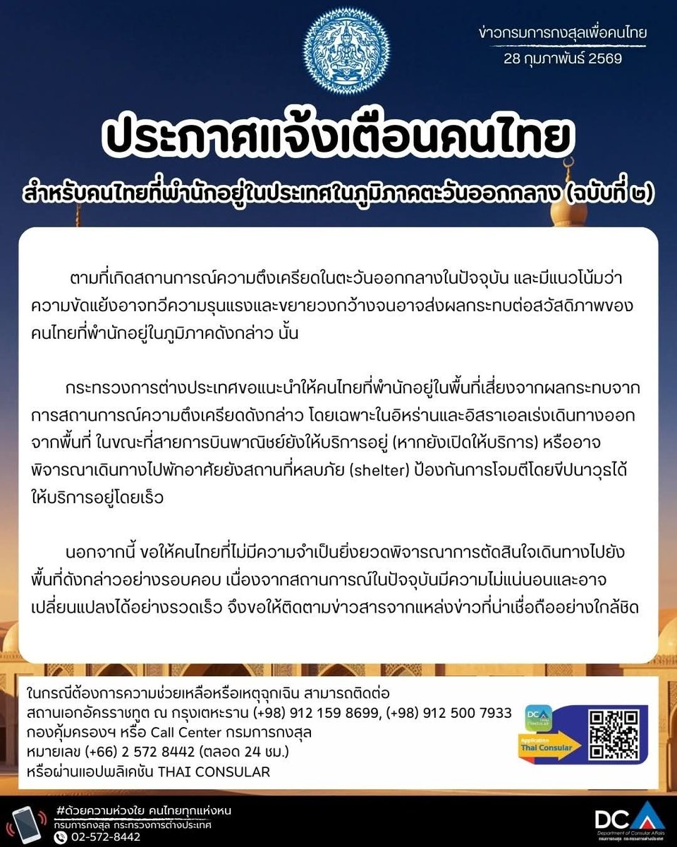 ⚠️ สถานการณ์ตึงเครียด กระทรวงต่างประเทศ ประกาศแจ้งเตือนคนไทย ในตะวันออกกลาง เร่งออกจากพื้นที่ ใครต้องการความช่วยเหลือ โทรสายด่วน กรมการกงสุล

ประกาศคำแนะนำสำหรับคนไทยที่พำนักอยู่ในภูมิภาคตะวันออกกลาง (ฉบับที่ 2)

ตามที่เกิดสถานการณ์ความตึงเครียดในตะวันออกกลางในปัจจุบัน
