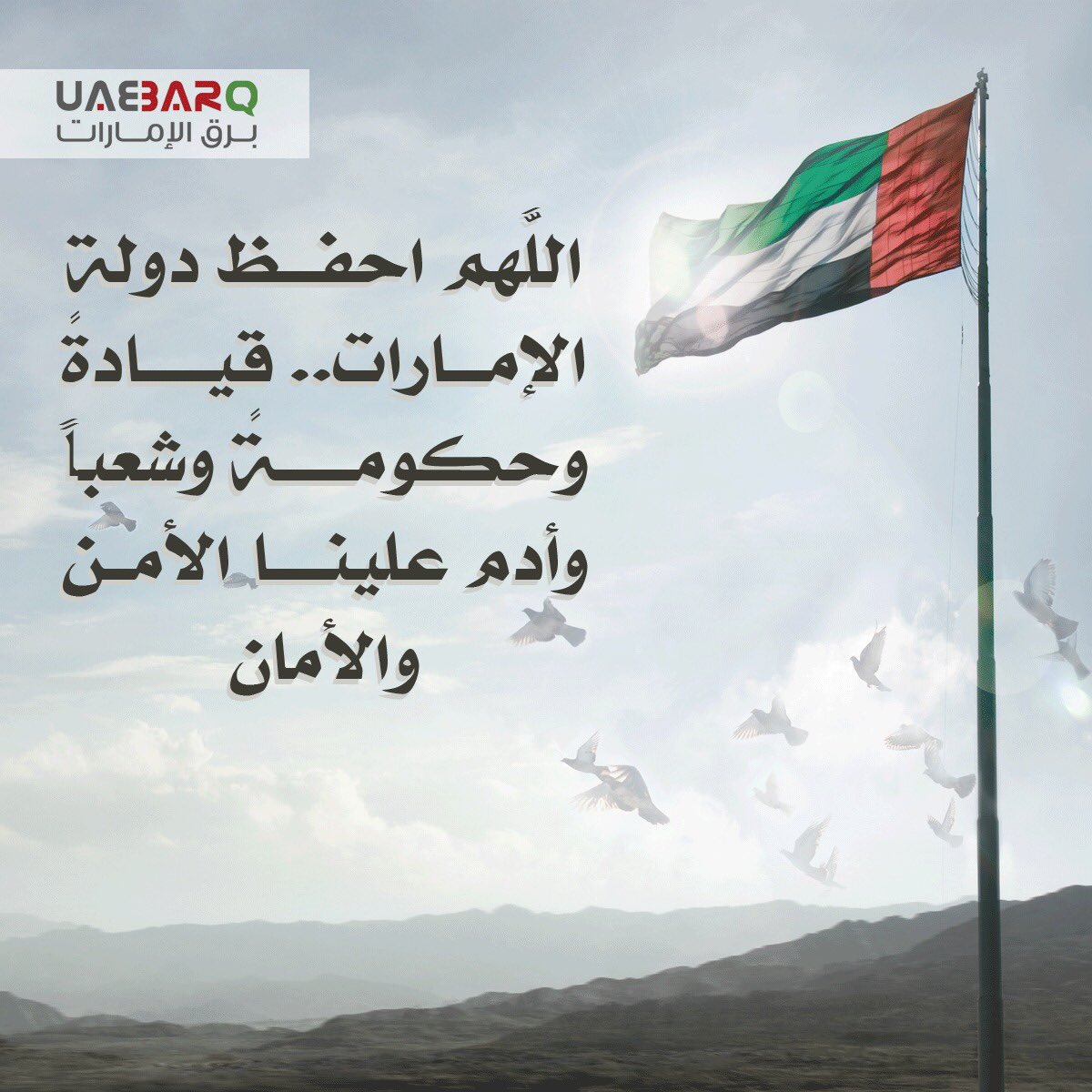 اللهُم احفظ الامارات قيادةً وحكومةً وشعباً 
اللهم ادم علينا نعمة الامن والامان🇦🇪💜