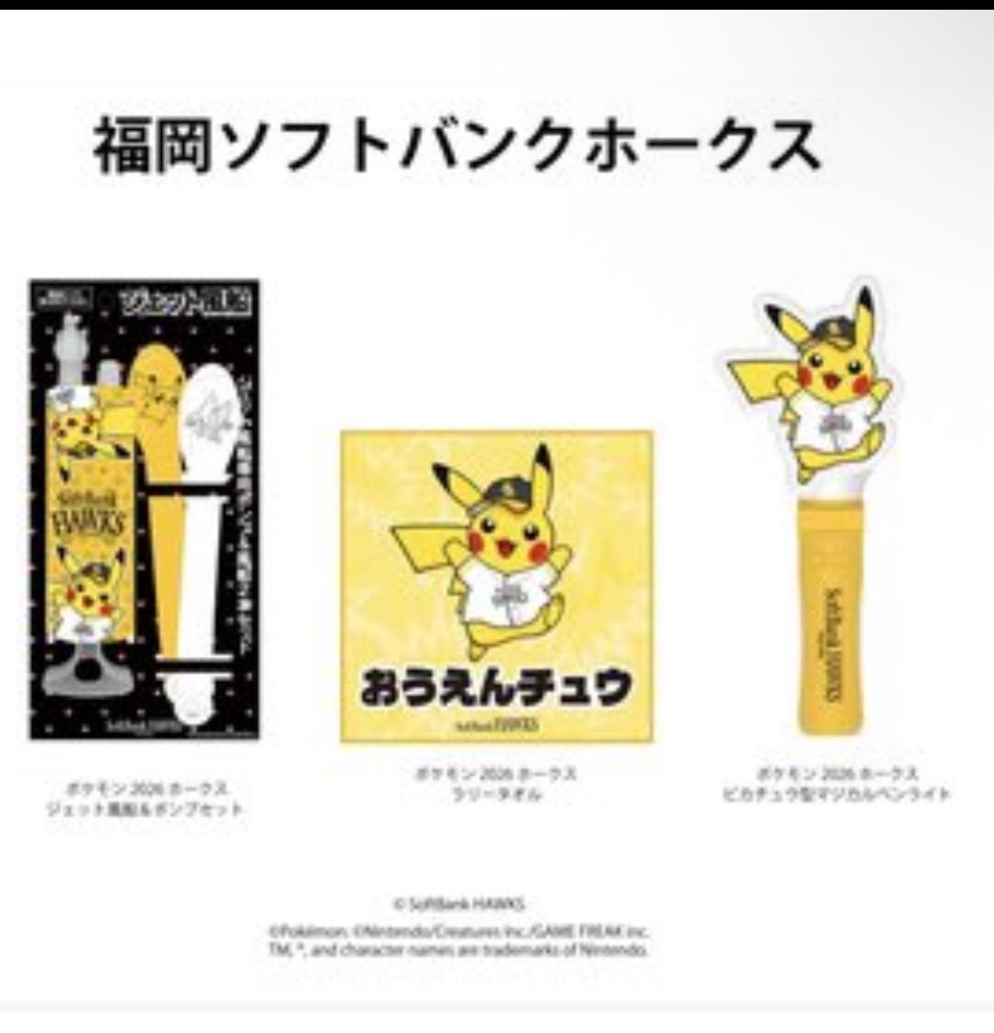 ベイスターズもピカチュウペンラ出してくれないかなあ