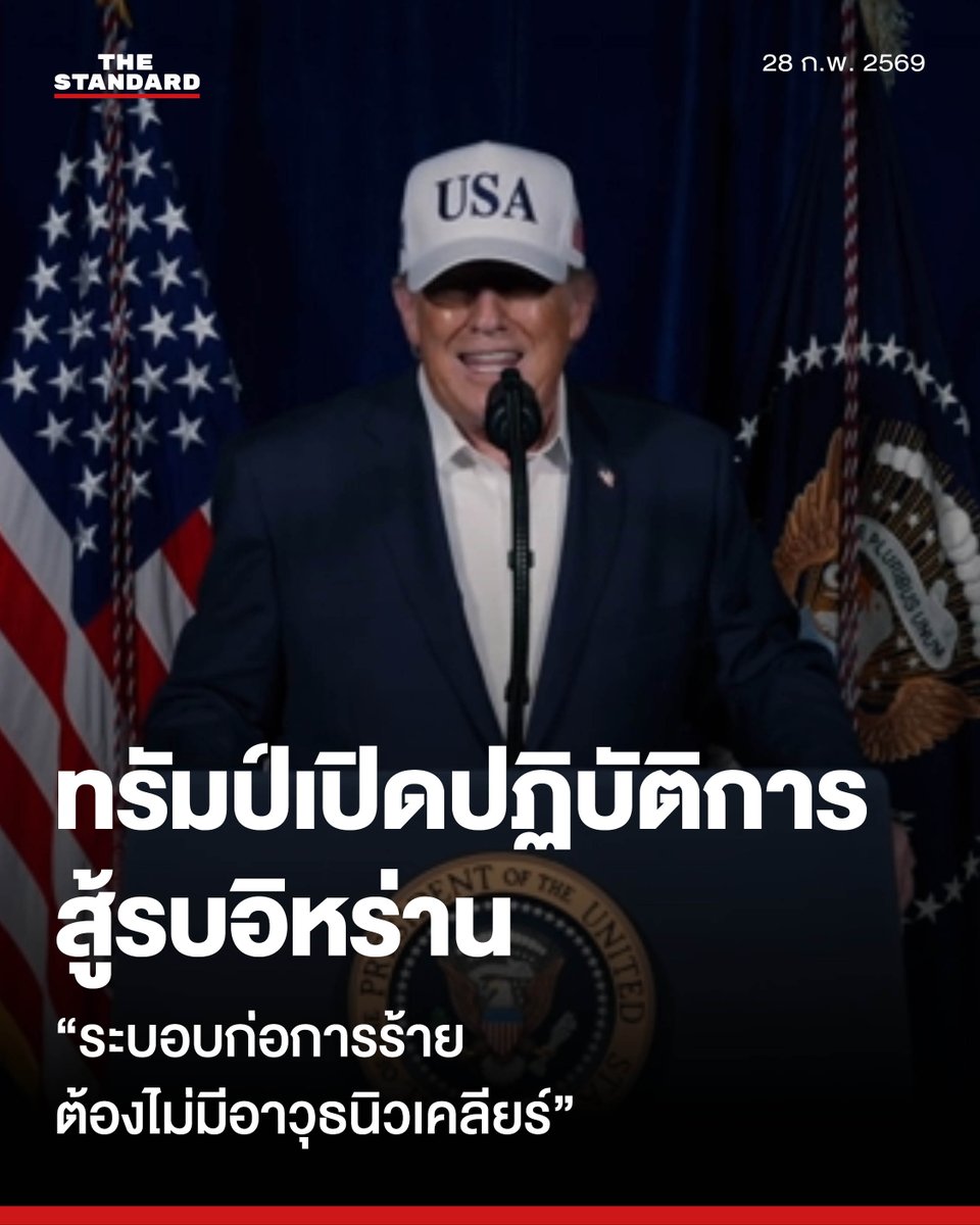 ทรัมป์ ประกาศเปิดปฏิบัติการสู้รบอิหร่านครั้งใหญ่ ขจัดภัยคุกคามเร่งด่วน ย้ำ “ระบอบก่อการร้าย ต้องไม่มีอาวุธนิวเคลียร์”

ประธานาธิบดีโดนัลด์ ทรัมป์ โพสต์คลิปวิดีโอแถลงการณ์ความยาวกว่า 8 นาที ผ่าน Truth Social ประกาศเริ่มต้นปฏิบัติการสู้รบครั้งใหญ่ในอิหร่าน