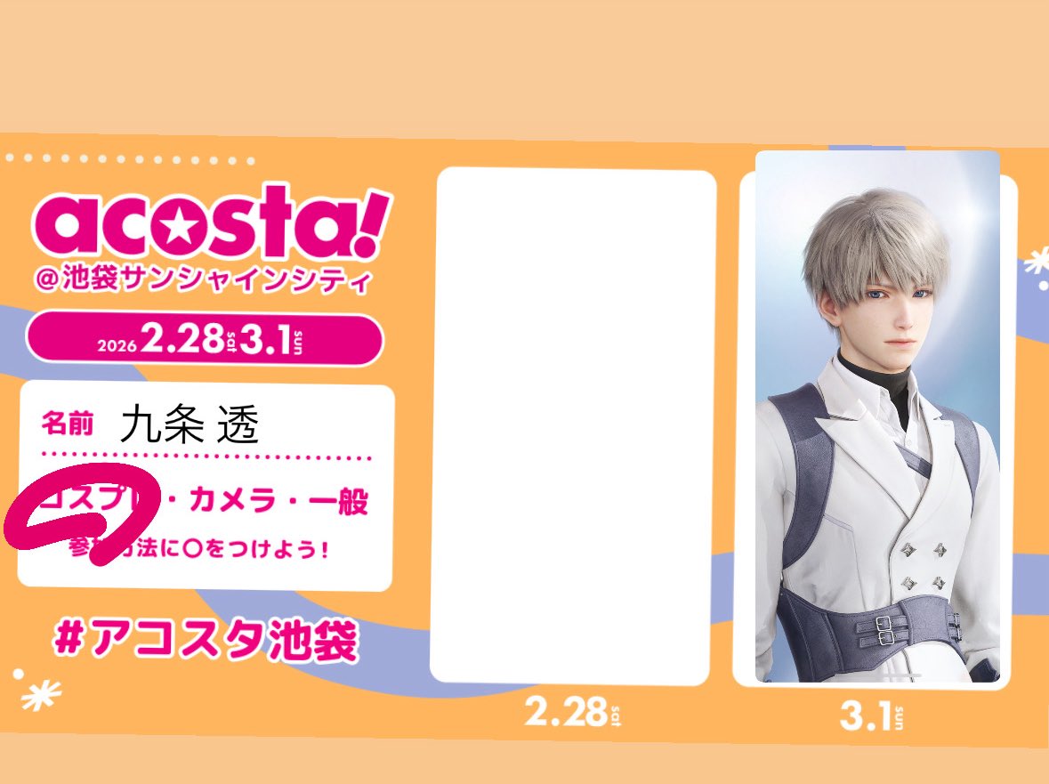#アコスタ池袋参加表明

 明日は初のアコスタ池袋参加ですー！
カメラマンさんもレイヤーさんも会える子居たら交流しましょ꒰՞ ܸ. .ܸ՞꒱