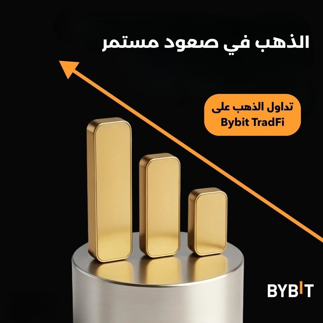 الذهب في القمة.. والرحلة مستمرة 📈

نشهد اليوم زخماً قوياً في أسواق الذهب مع استمرار ارتفاع الأسعار وتحقيق أرقام قياسية جديدة. في أوقات التوسع والنمو، يبقى الذهب الخيار الأول للمستثمرين الذين يبحثون عن الربح والاستقرار في آن واحد.

هل أنت مستعد لركوب هذه الموجة؟ 🌊

🔗 ابدأ تداول