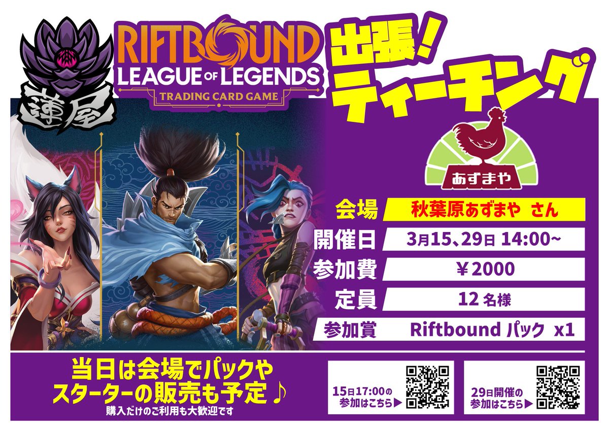3/15秋葉原の@azumayamtgさんで開催 蓮屋出張！LOLのTCG「#Riftbound