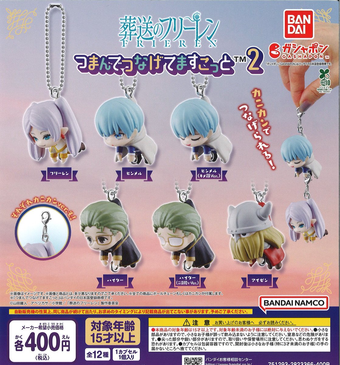 caprak_sugamoj's tweet image. 2026年2月28日　カプセル楽局 巣鴨地蔵通り店
✨新入荷情報✨

💊葬送のﾌﾘｰﾚﾝ つまんでつなげてますこっと２

#ガチャ #扭蛋機 #capsuletoy #가챠 #巣鴨