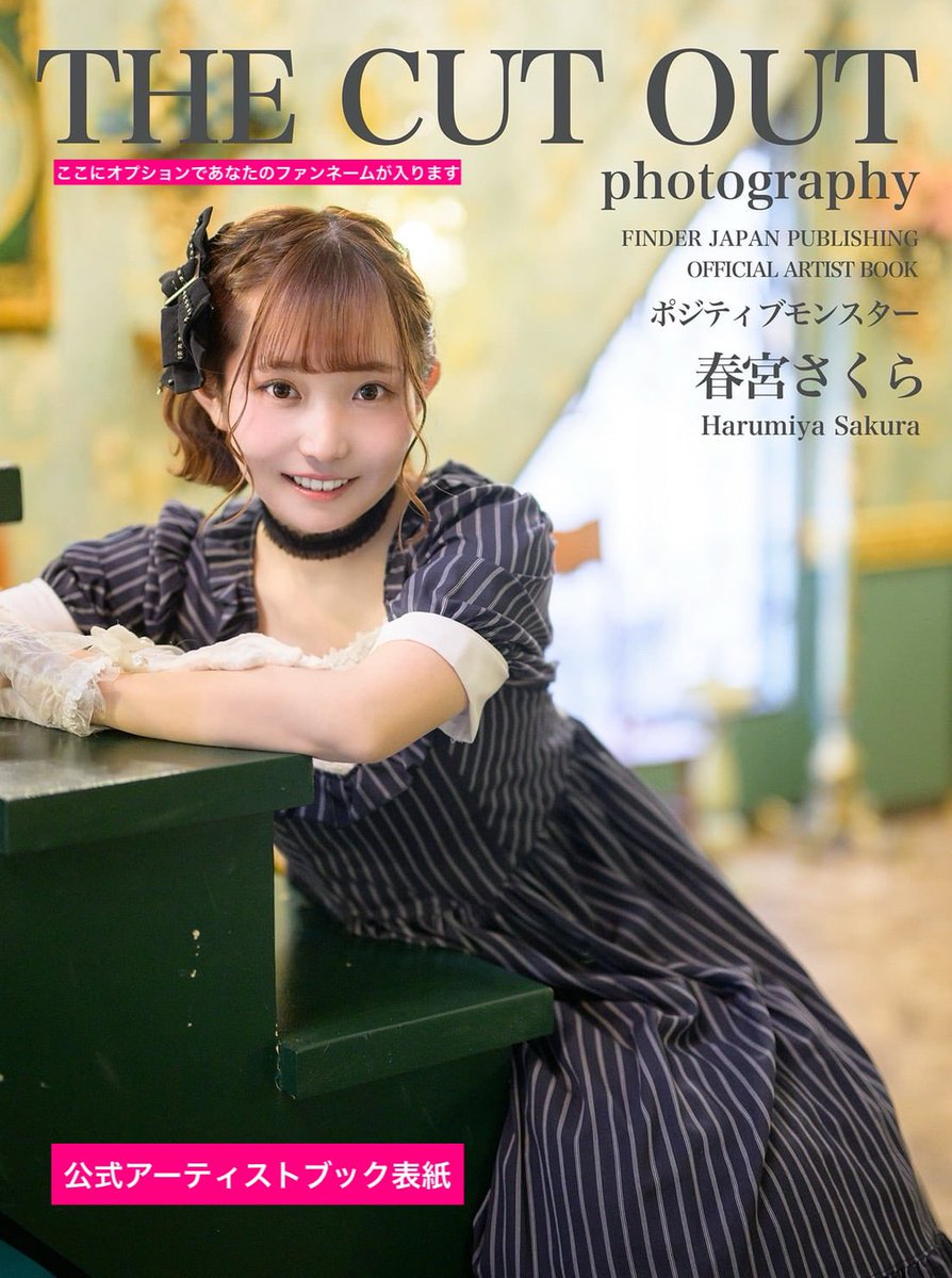 先行予約3/8まで✨】 春宮さくら、ソロ写真集ご予約受付中です