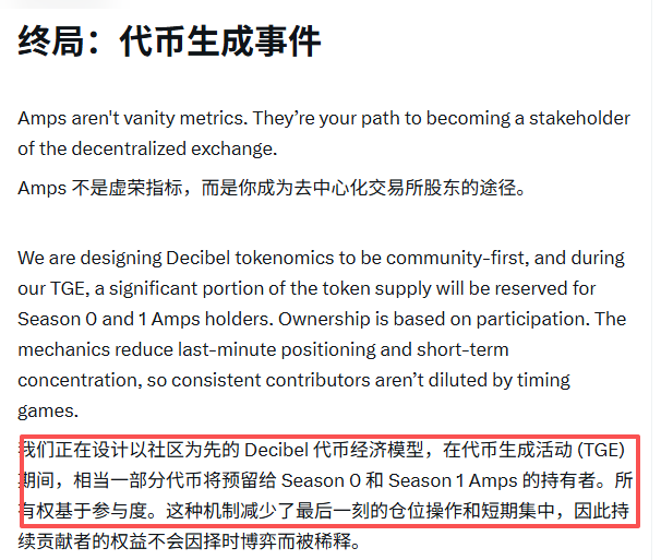Decibel 分贝 预存款Season 0预充值阶段已经结束

Season 1 赛季 已经开启。每日固定排放 Amps积分
奖励分配给交易者、流动性提供者和邀请人。

1⃣现在如何获取 Amps积分？

进行真实的交易活动，保持每日活跃、持仓时间越长权重越高。
不要快进快出、单刷交易量没有权重的。

2⃣提供流动性（DLP）