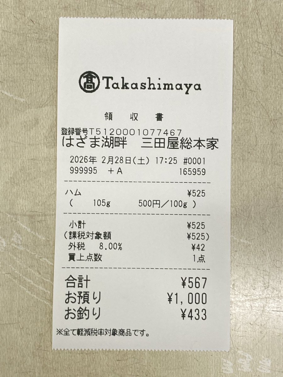 寺岡精工 はかり SM-5600から出てくるレシート(三田屋総本家 大阪