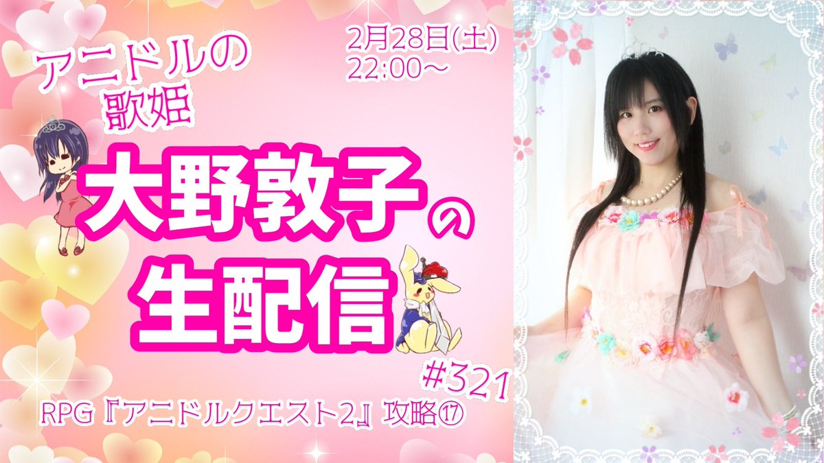 歌姫あつこです👸
今夜はみなさまお待ちかねのアニクエ2⚔️攻略配信。
詰まってる人が多い印象のエデンの回廊クリアしていくよ！
22時くらいから、詰まっちゃったらレベル上げも挟むかも…

【アニドルクエスト2】アニドルの歌姫大野敦子の生配信【攻略⑰】
youtube.com/live/YNiV5He7n…